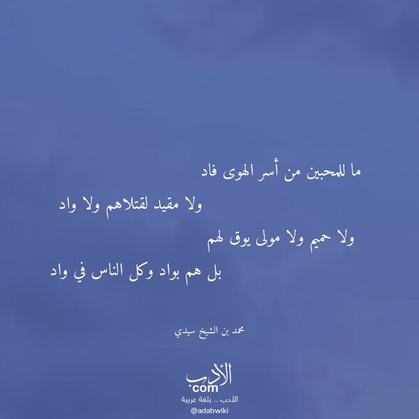 اقتباس من قصيدة ما للمحبين من أسر الهوى فاد لـ محمد بن الشيخ سيدي