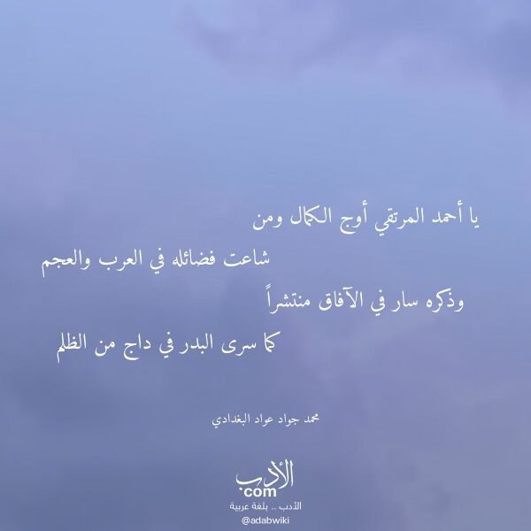 اقتباس من قصيدة يا أحمد المرتقي أوج الكمال ومن لـ محمد جواد عواد البغدادي