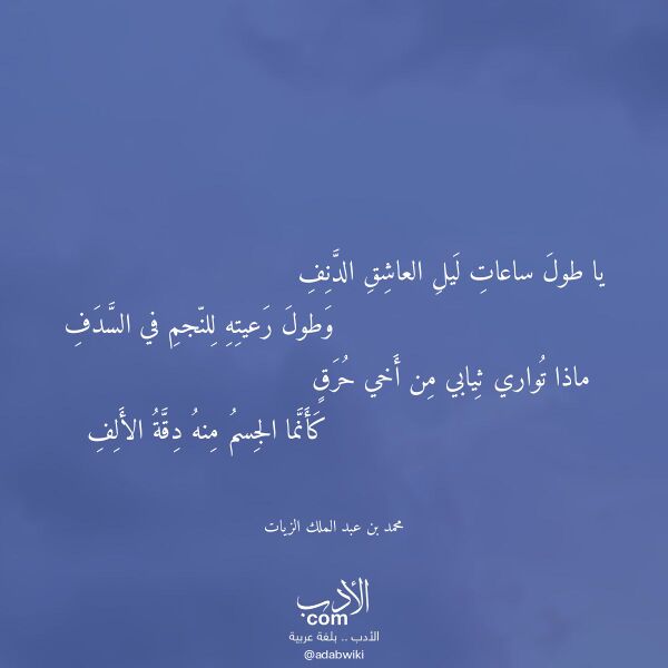 اقتباس من قصيدة يا طول ساعات ليل العاشق الدنف لـ محمد بن عبد الملك الزيات