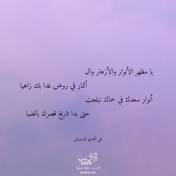 اقتباس من قصيدة يا مظهر الأنوار والأزهار وال لـ علي أفندي الدرويش