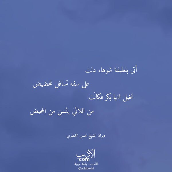 اقتباس من قصيدة أتى بلطيفة شوهاء دلت لـ ديوان الشيخ محسن الخضري