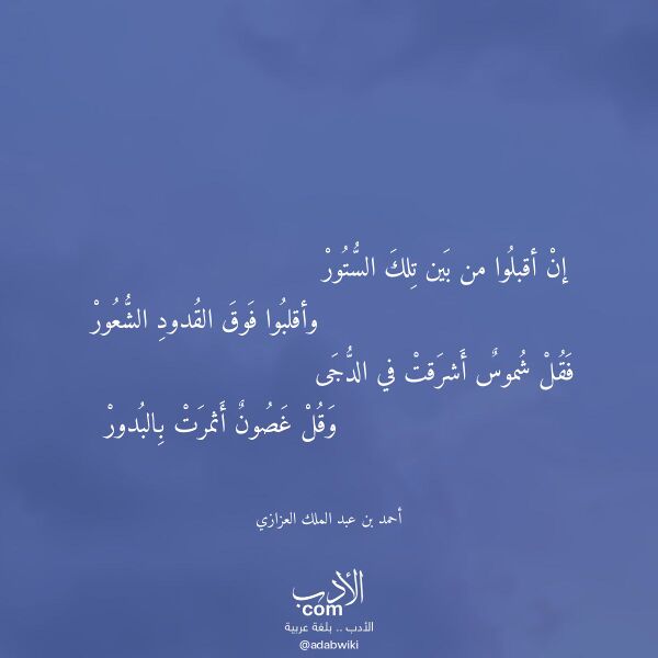اقتباس من قصيدة إن أقبلوا من بين تلك الستور لـ أحمد بن عبد الملك العزازي