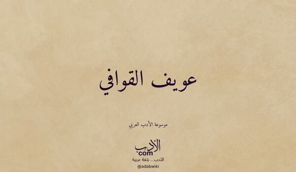 تعريف وتراجم لـ عويف القوافي