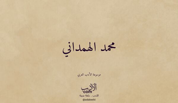 تعريف وتراجم لـ محمد الهمداني