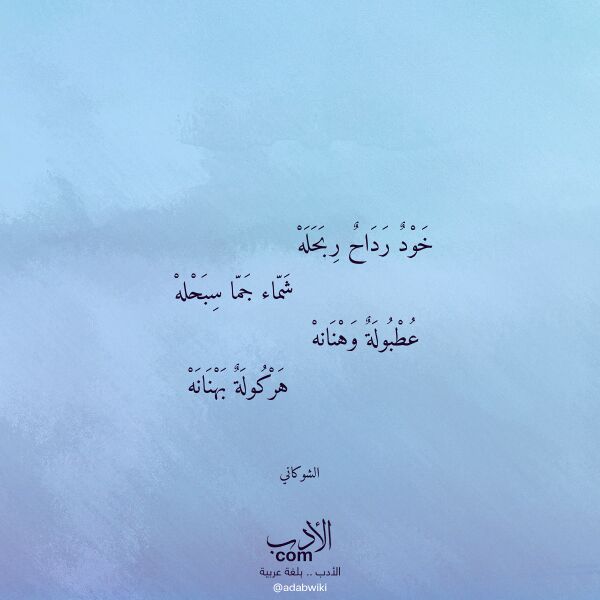 اقتباس من قصيدة خود رداح ربحله لـ الشوكاني