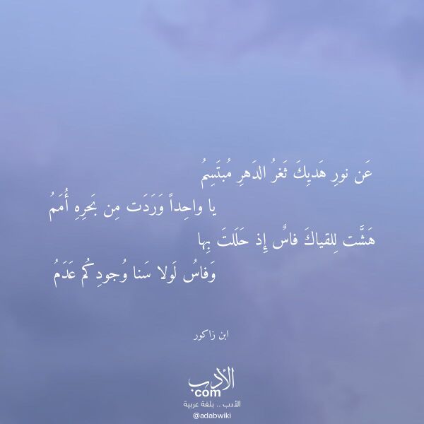 اقتباس من قصيدة عن نور هديك ثغر الدهر مبتسم لـ ابن زاكور