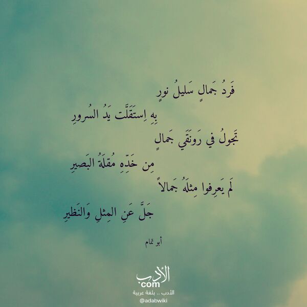 اقتباس من قصيدة فرد جمال سليل نور لـ أبو تمام