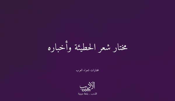 مختار شعر الحطيئة وأخباره - مختارات شعراء العرب