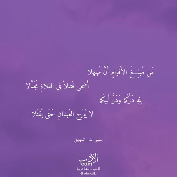 اقتباس من قصيدة من مبلغ الأقوام أن مهلهلا لـ سليمى بنت المهلهل