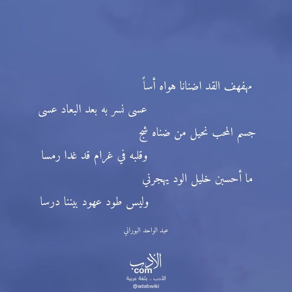 اقتباس من قصيدة مهفهف القد اضنانا هواه أسا لـ عبد الواحد البوراني