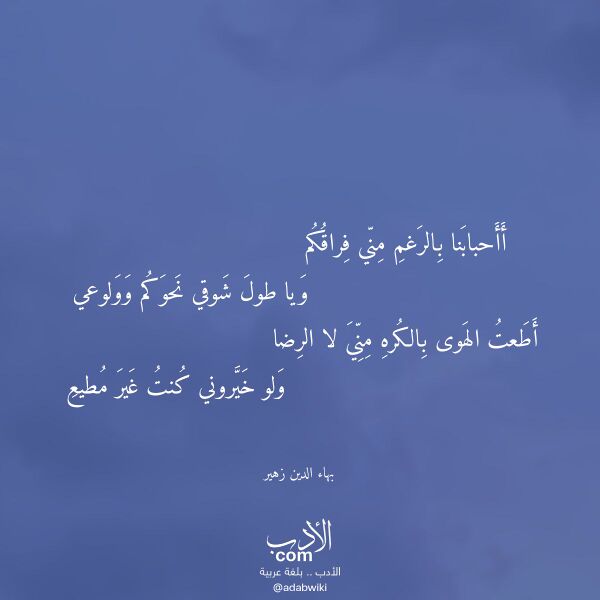 اقتباس من قصيدة أأحبابنا بالرغم مني فراقكم لـ بهاء الدين زهير