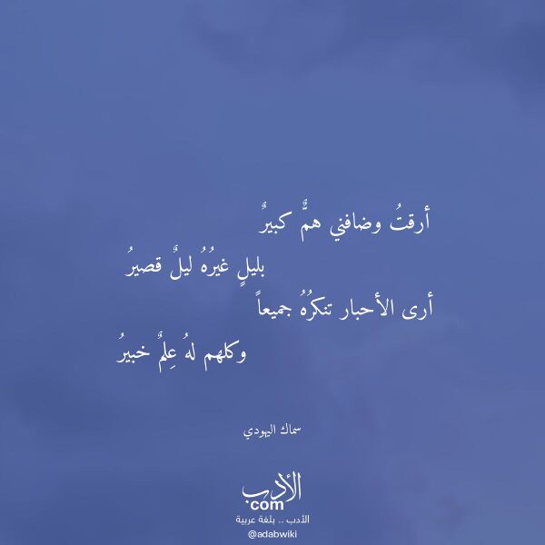 اقتباس من قصيدة أرقت وضافني هم كبير لـ سماك اليهودي