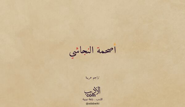 تعريف وتراجم لـ أصحمة النجاشي