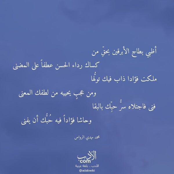 اقتباس من قصيدة أظبي بطاح الأبرقين بحق من لـ محمد مهدي الرواس
