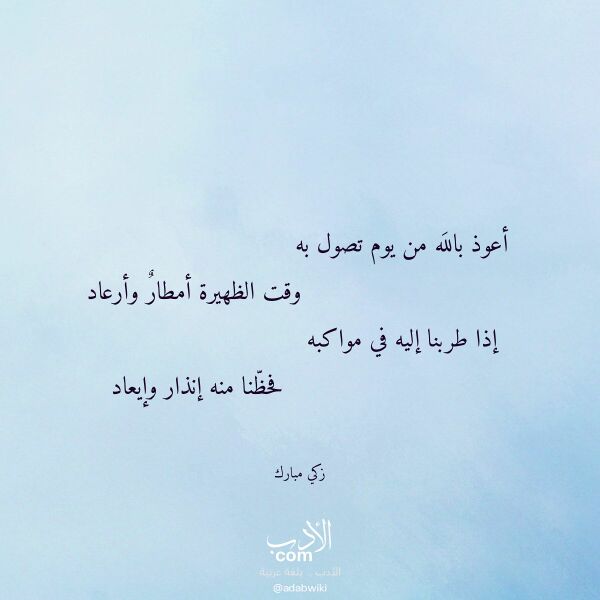 اقتباس من قصيدة أعوذ بالله من يوم تصول به لـ زكي مبارك