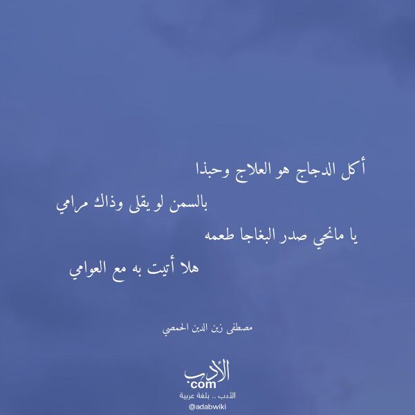 اقتباس من قصيدة أكل الدجاج هو العلاج وحبذا لـ مصطفى زين الدين الحمصي