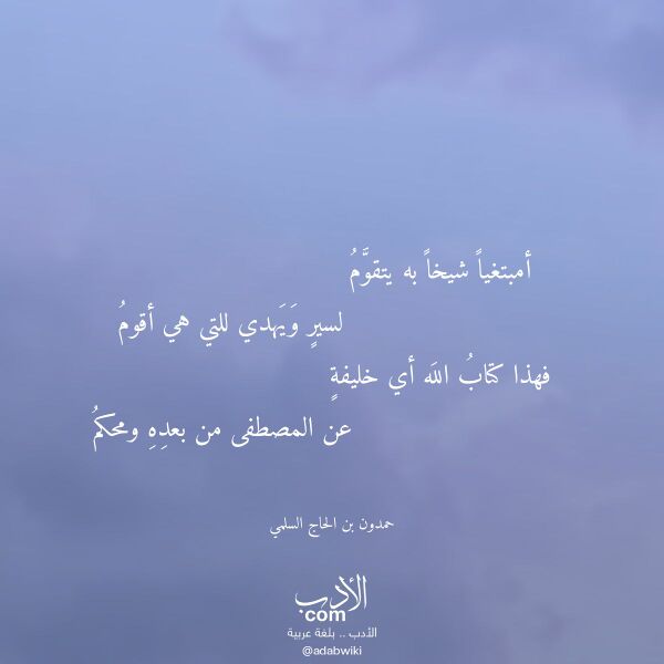 اقتباس من قصيدة أمبتغيا شيخا به يتقوم لـ حمدون بن الحاج السلمي