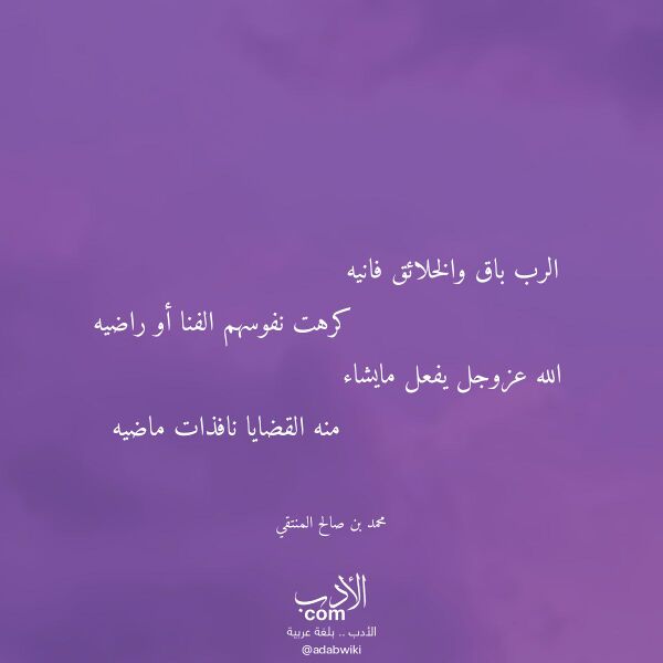 اقتباس من قصيدة الرب باق والخلائق فانيه لـ محمد بن صالح المنتقي