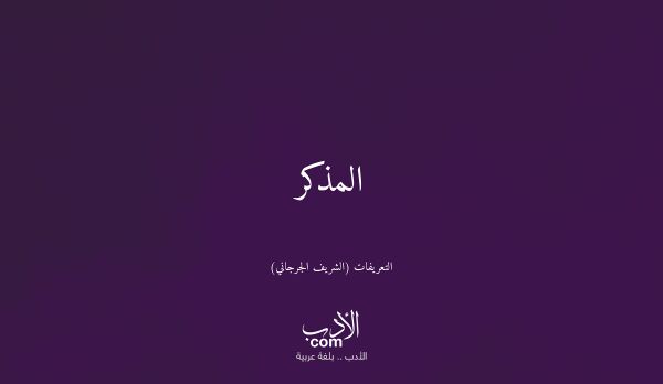 المذكر - التعريفات (الشريف الجرجاني)