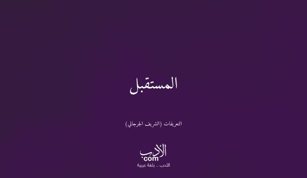 المستقبل - التعريفات (الشريف الجرجاني)