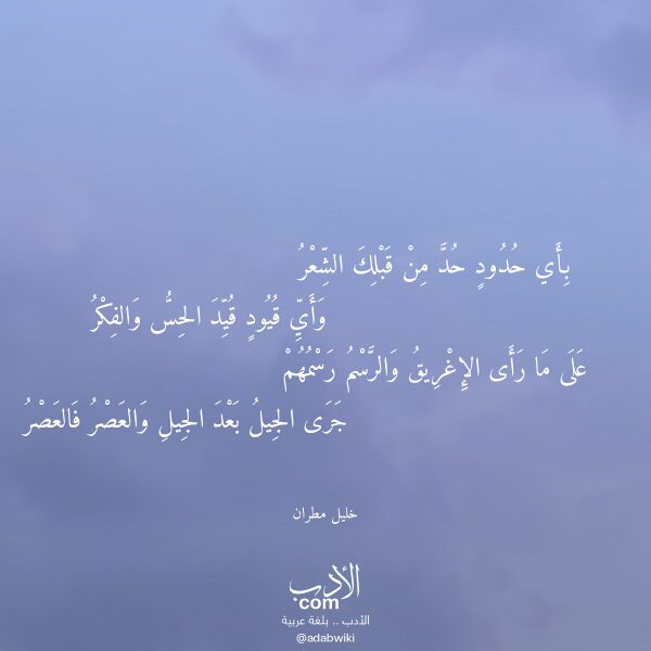 اقتباس من قصيدة بأي حدود حد من قبلك الشعر لـ خليل مطران