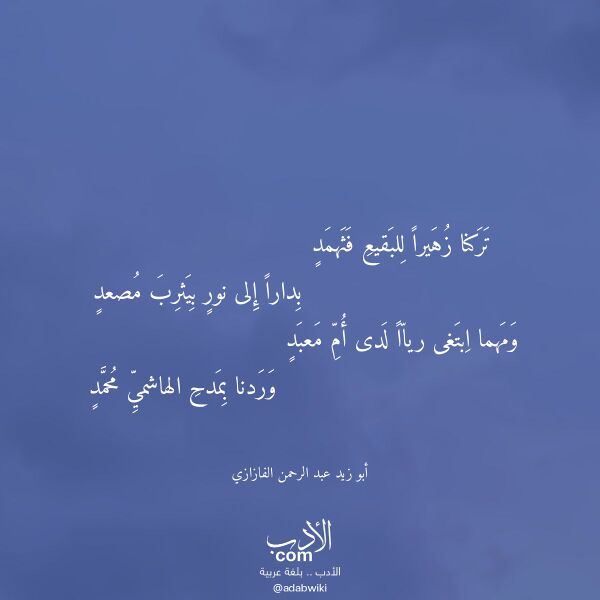اقتباس من قصيدة تركنا زهيرا للبقيع فثهمد لـ أبو زيد عبد الرحمن الفازازي