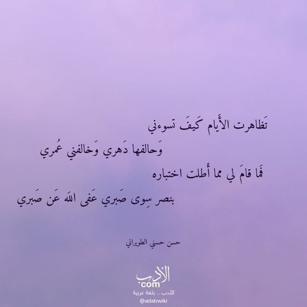 اقتباس من قصيدة تظاهرت الأيام كيف تسوءني لـ حسن حسني الطويراني