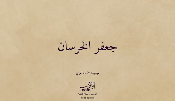 تعريف وتراجم لـ جعفر الخرسان