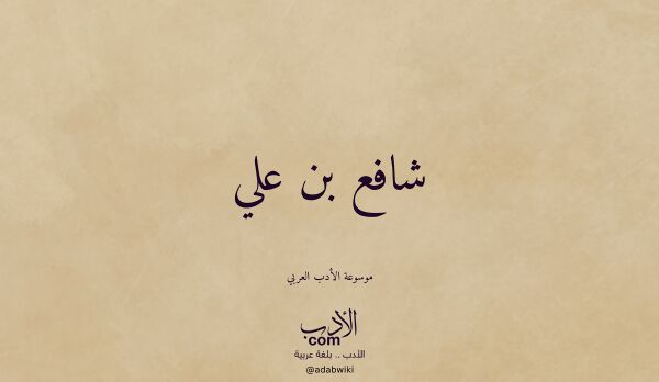 تعريف وتراجم لـ شافع بن علي