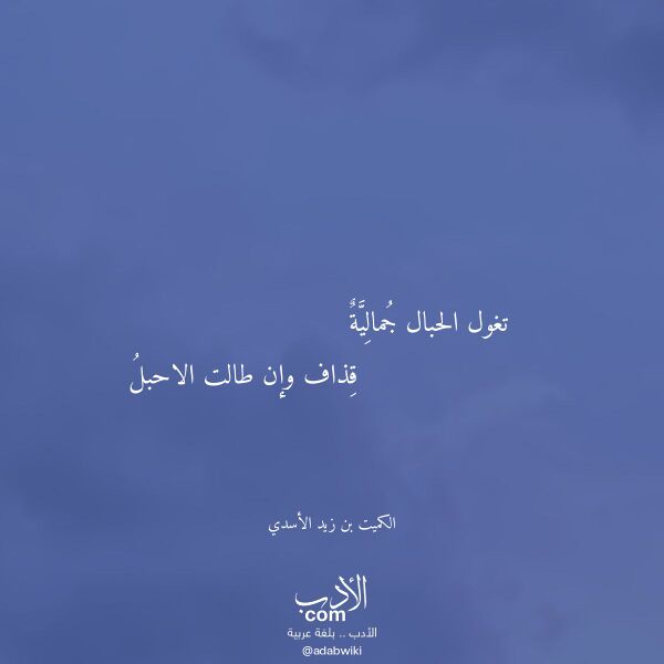 اقتباس من قصيدة تغول الحبال جمالية لـ الكميت بن زيد الأسدي