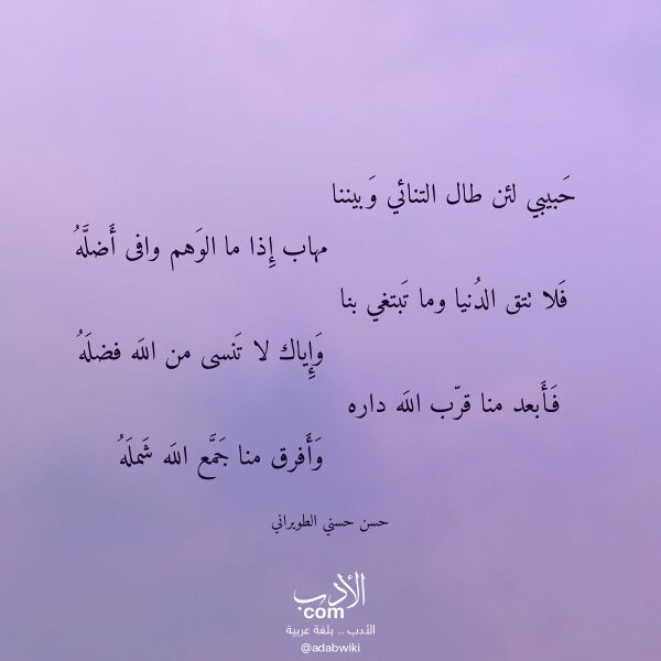 اقتباس من قصيدة حبيبي لئن طال التنائي وبيننا لـ حسن حسني الطويراني