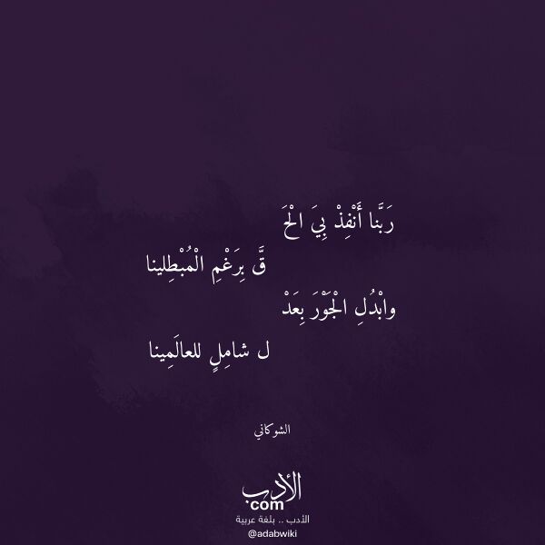 اقتباس من قصيدة ربنا أنفذ بي الح لـ الشوكاني