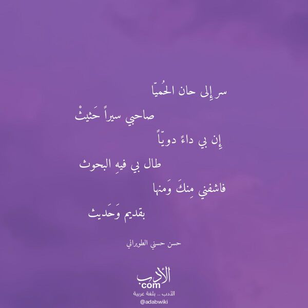 اقتباس من قصيدة سر إلى حان الحميا لـ حسن حسني الطويراني
