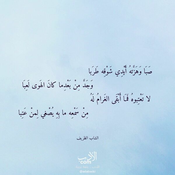 اقتباس من قصيدة صبا وهزته أيدي شوقه طربا لـ الشاب الظريف