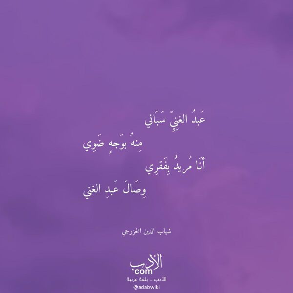 اقتباس من قصيدة عبد الغني سباني لـ شهاب الدين الخزرجي