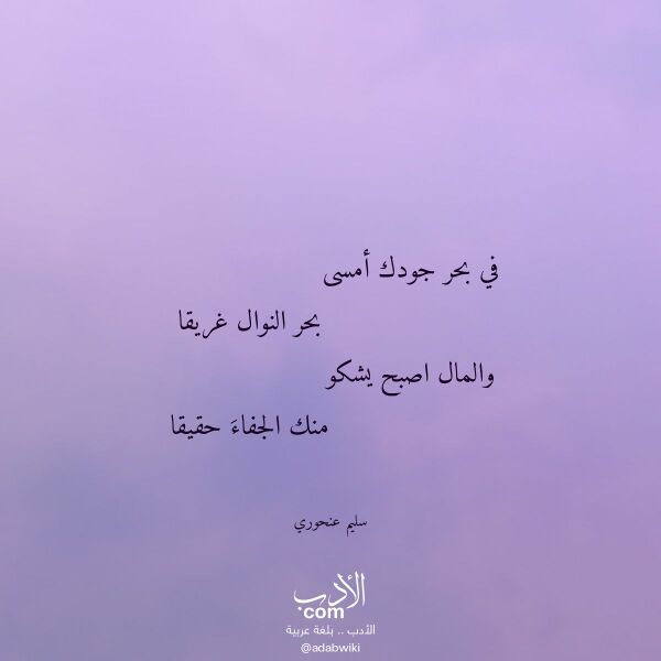 اقتباس من قصيدة في بحر جودك أمسى لـ سليم عنحوري