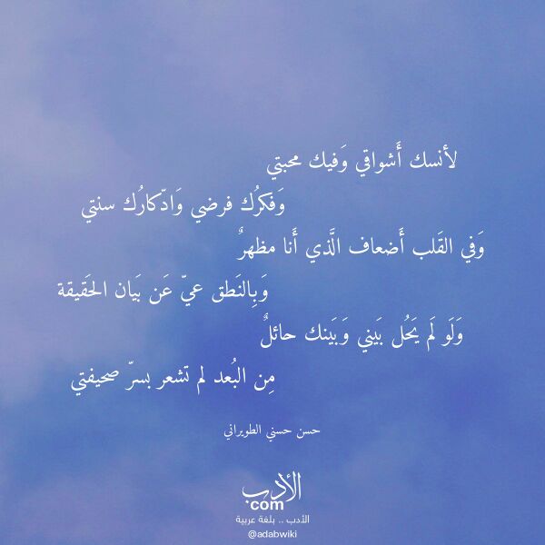 اقتباس من قصيدة لأنسك أشواقي وفيك محبتي لـ حسن حسني الطويراني