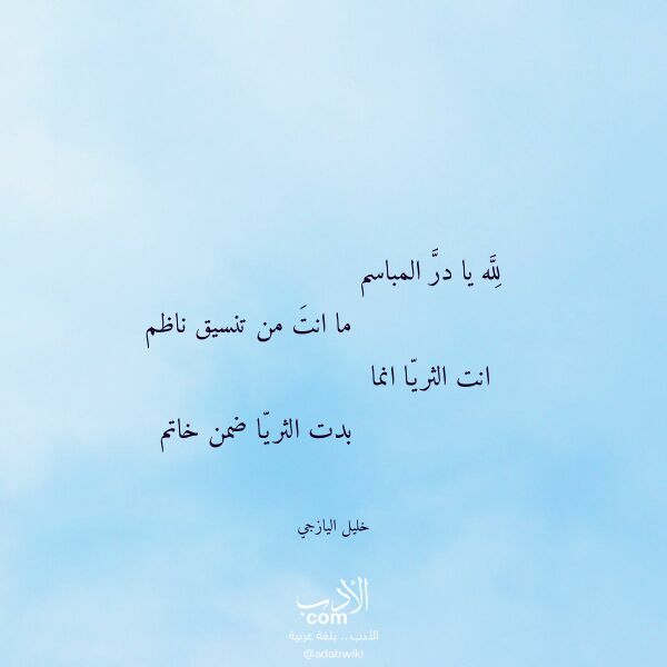 اقتباس من قصيدة لله يا در المباسم لـ خليل اليازجي