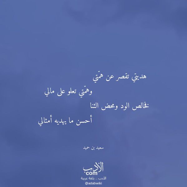 اقتباس من قصيدة هديتي تقصر عن همتي لـ سعيد بن حميد