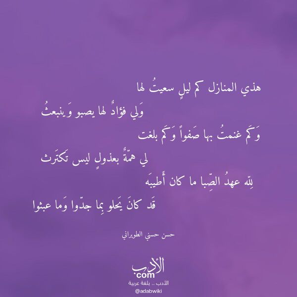 اقتباس من قصيدة هذي المنازل كم ليل سعيت لها لـ حسن حسني الطويراني