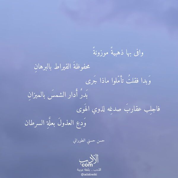 اقتباس من قصيدة وافى بها ذهبية موزونة لـ حسن حسني الطويراني