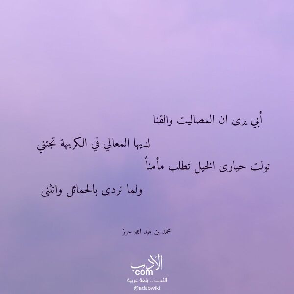 اقتباس من قصيدة أبي يرى ان المصاليت والقنا لـ محمد بن عبد الله حرز