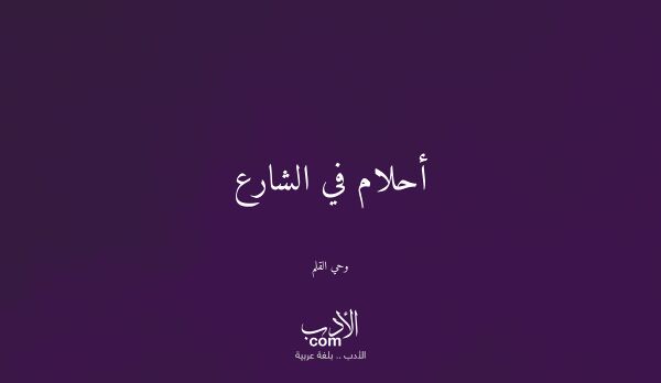 أحلام في الشارع - وحي القلم