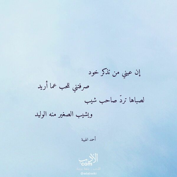اقتباس من قصيدة إن عيني من تذكر خود لـ أحمد الهيبة