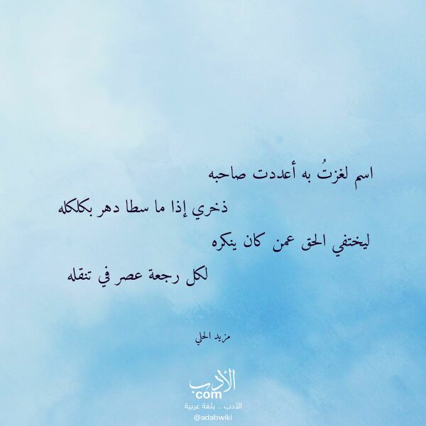 اقتباس من قصيدة اسم لغزت به أعددت صاحبه لـ مزيد الحلي