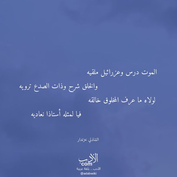 اقتباس من قصيدة الموت درس وعزرائيل ملقيه لـ الشاذلي خزندار اقتباس من قصيدة الموت درس وعزرائيل ملقيه لـ الشاذلي خزندار