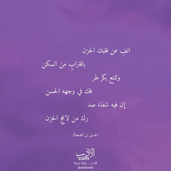 اقتباس من قصيدة انف عن قلبك الحزن لـ الحسين بن الضحاك