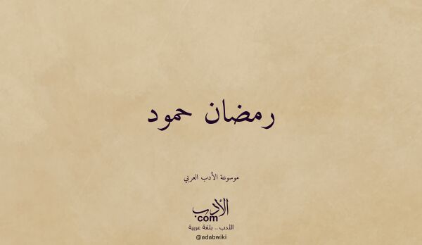 تعريف وتراجم لـ رمضان حمود