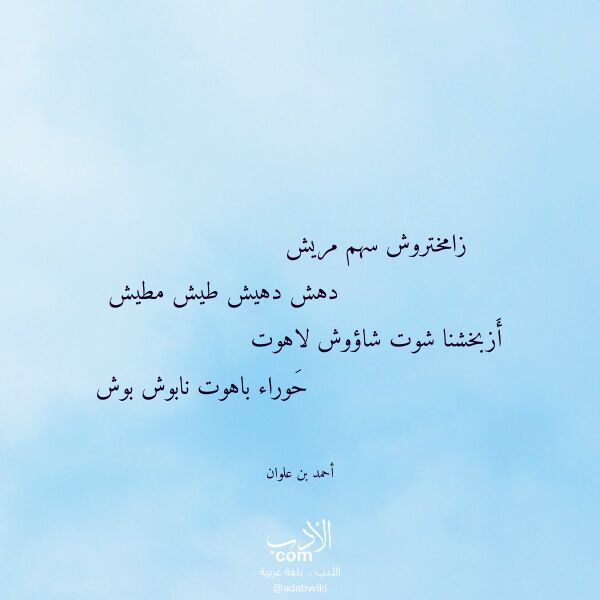 اقتباس من قصيدة زامختروش سهم مريش لـ أحمد بن علوان