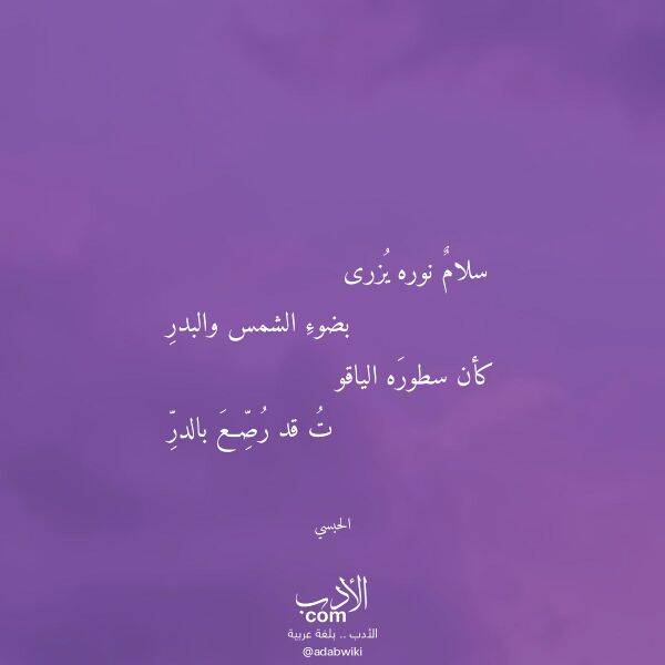 اقتباس من قصيدة سلام نوره يزرى لـ الحبسي